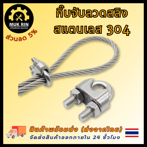 กิ๊บจับลวดสลิง กริ๊บจับสลิง สแตนเลส 304 ใช้ล็อคลวดสลิง พร้อมส่ง