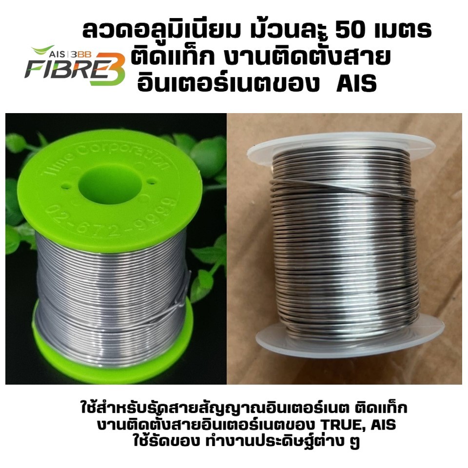 (มี 3แบบให้เลือก) ลวดอลูมิเนียม ม้วนละ 50 เมตร ติดแท็ก งานติดตั้งสายอินเตอร์เนตของ Ais