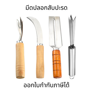 มีดปลอกเปลือก​ผลไม้ ที่ปอกสับปะรด ที่เลาะตาสับปะรด ที่จิกตาส…