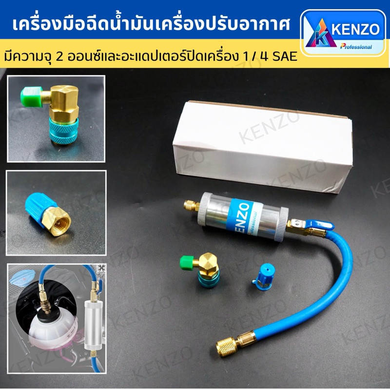 KENZO  R12 R134A R22 R32 หัวฉีดน้ํามันหล่อเย็นรถยนต์ 2 ออนซ์ 1/4 นิ้ว อุปกรณ์เสริม