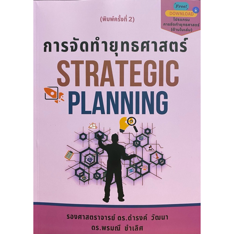 9786169426424 c111 การจัดทำยุทธศาสตร์ (STRATEGIC PLANNING)ดำรงค์ วัฒนา และคณะ