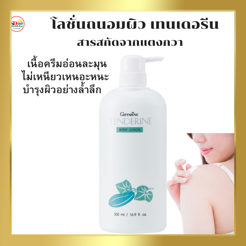 โลชั่นทาผิวกาย โลชั่นทาผิว โลชั่นทาผิวแตงกวา โลชั่นถนอมผิว กิฟฟารีน เทนเดอรีน