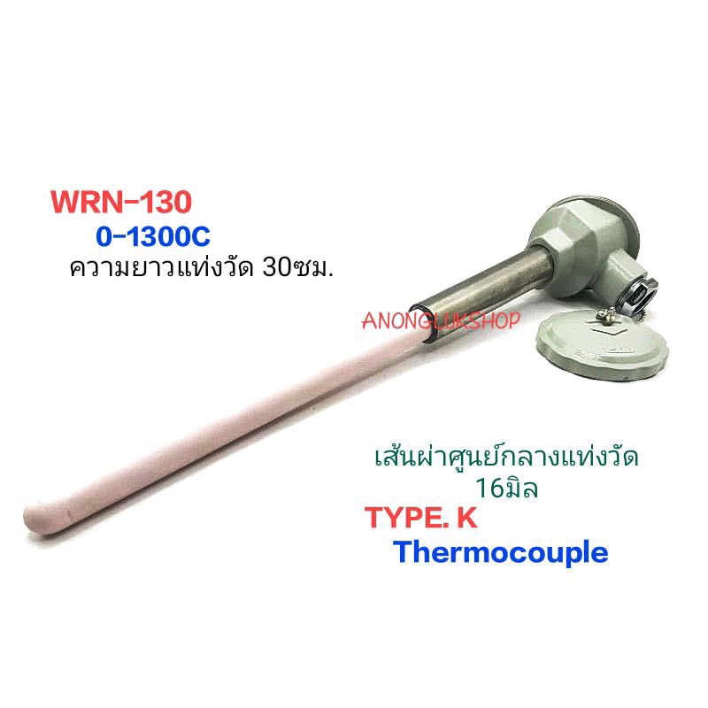 เทอร์โมคัปเปิ้ลวัดอุณหภูมิ หัวกระโหลกวัดอุณหภูมิ  WRN-130 Type.K 0-1300C  ความยาวแท่งวัดยาว 30CM Thermocouple Dai. 16MM.