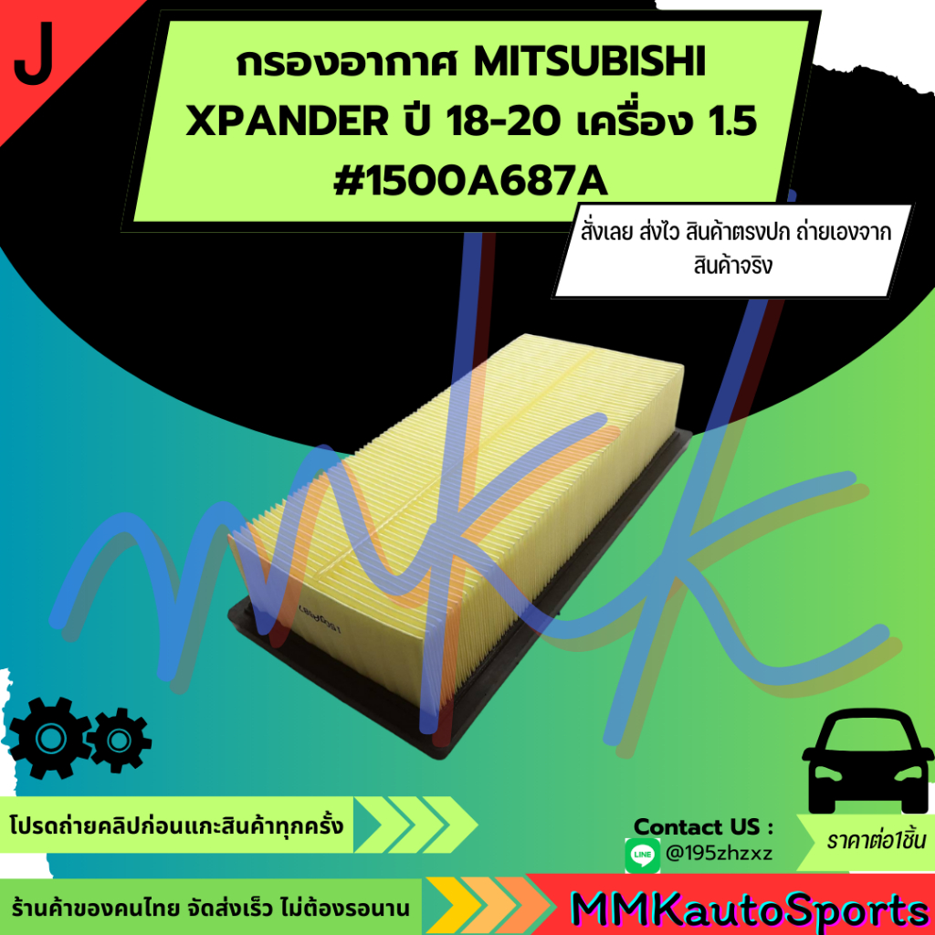 กรองอากาศ MITSUBISHI  XPANDER ปี 18-20 เครื่อง 1.5 #1500A687A  **สินค้าตรงปก ส่งไว เทียบสินค้าก่อนสั่งซื้อได้เลย**