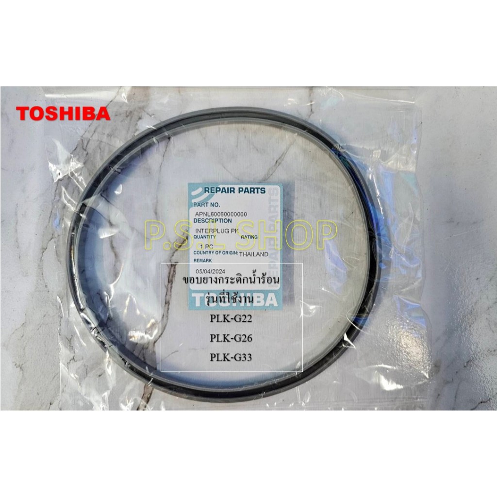 ขอบยางกระติกน้ำร้อน Toshiba อะไหล่แท้ 100% รุ่น PLK-G22E / PLK-G26T / PLK-G33E