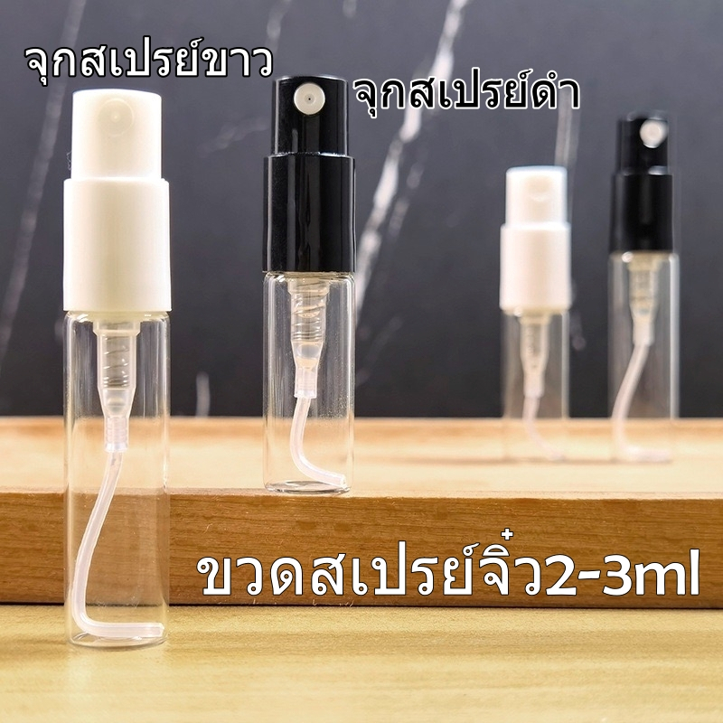 ขวดสเปรย์ไซส์จิ๋ว 2-3mlขวดน้ำหอมขนาดทดลองชุดเซ็ตdiyขวดแบ่งขวดไม่มีเกลียวใช้กดล็อคจุกเปิดไม่ได้กลิ่นจางหายอุปกรณ์ปิดมีขาย