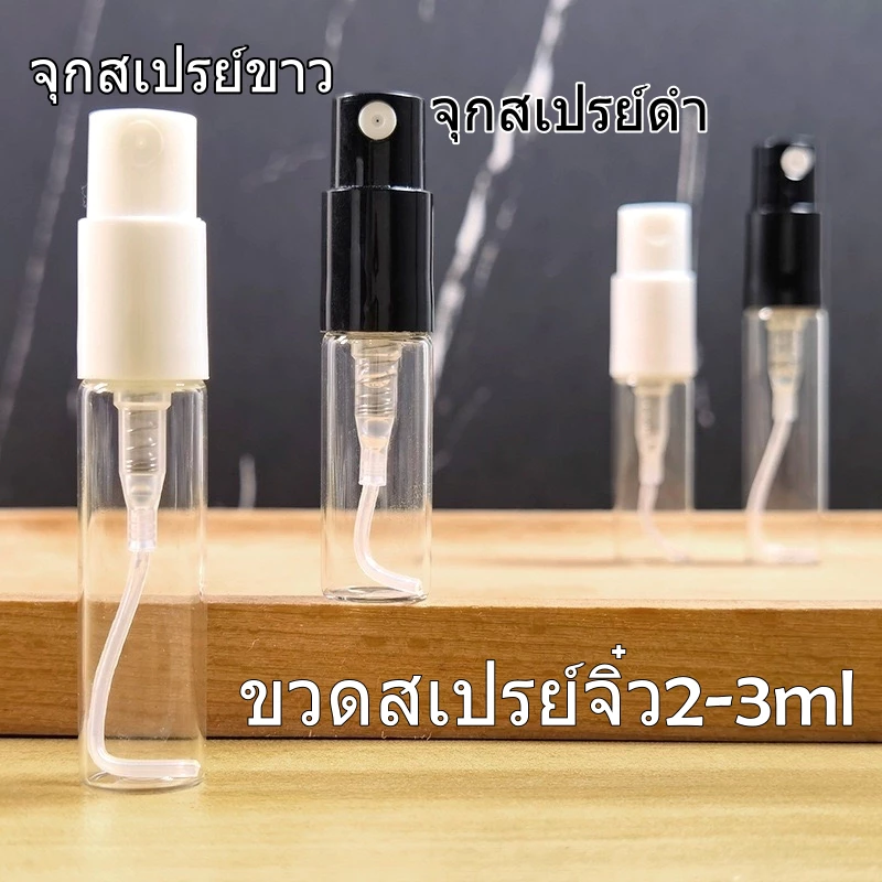 ขวดสเปรย์ไซส์จิ๋ว 2-3mlขวดน้ำหอมขนาดทดลองชุดเซ็ตdiyขวดแบ่งขวดไม่มีเกลียวใช้กดล็อคจุกเปิดไม่ได้กลิ่นจางหายอุปกรณ์ปิดมีขาย