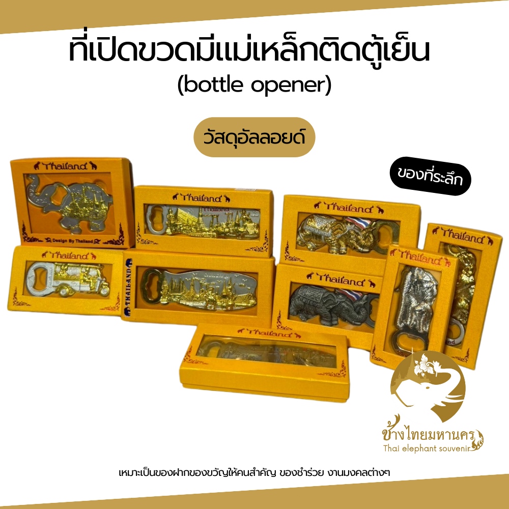 ที่เปิดขวด วัสดุอัลลอยด์ มีแม่เหล็กติดตู้เย็น ของที่ระลึก ของไทย ของฝาก