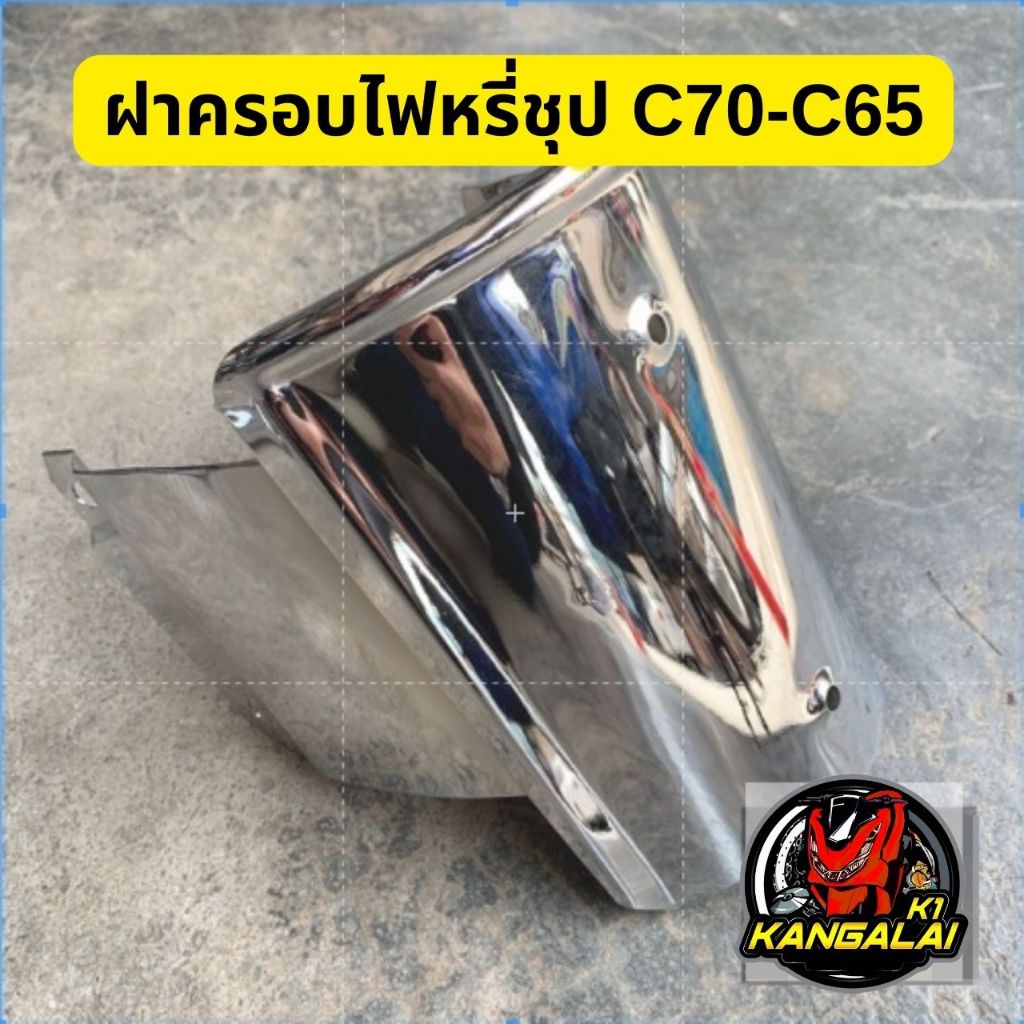 กะบังคอ ฝาครอบไฟหรี่ชุปโครเมี่ยม HONDA C70-C65