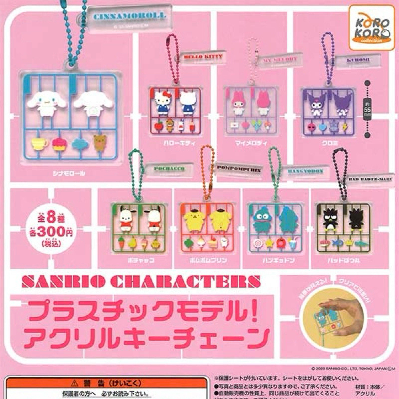 [Gashapon] กาชาปอง พวงกุญแจ Sanrio ซานริโอ้ คอลเลคชั่น โมเดลพลาสติก *เลือกลายได้*