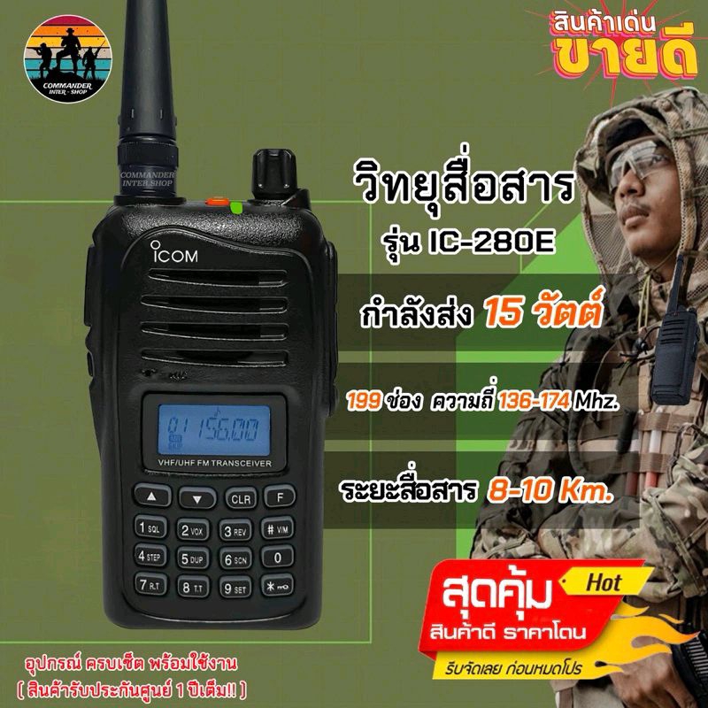เครื่องรับ-ส่งระยะไกล IC-280E กันกระแทรก พกพาสะดวก (136-174 MHz.) ถูกที่สุด!! ราคาส่ง พร้อมรับประกันสินค้า