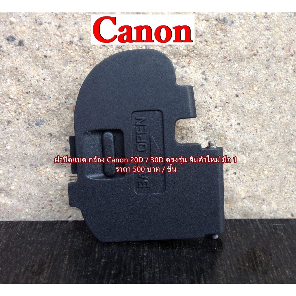 Battery Door Cover Canon 20D 30D ฝาปิดแบตเตอร์รี่กล้อง อะไหล่กล้อง ตรงรุ่น  มือ 1