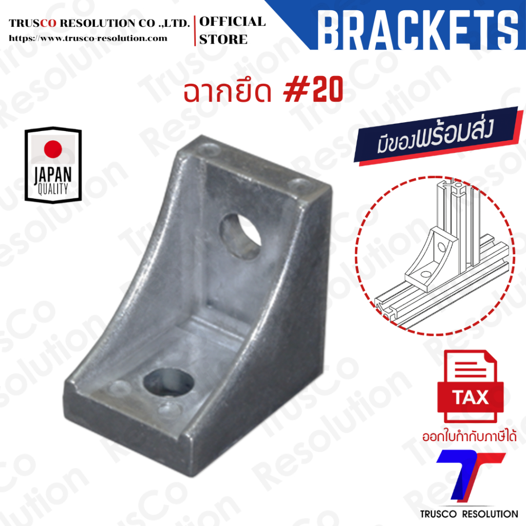 Bracket #20 ฉากยึดอลูมิเนียมโปรไฟล์ #20 (DD-20)  มีสต็อคพร้อมส่ง @trusco