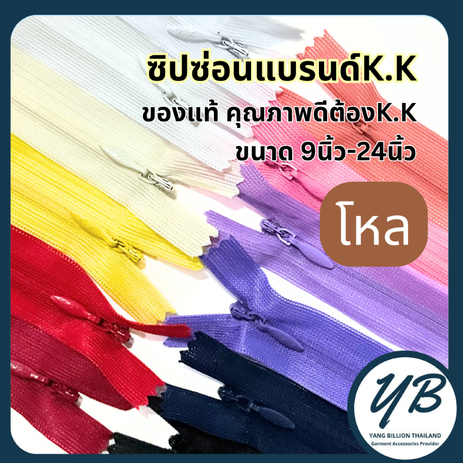 K.K ซิปซ่อนคุณภาพ 9",12",14",16",18",20",22",24" (โหล)