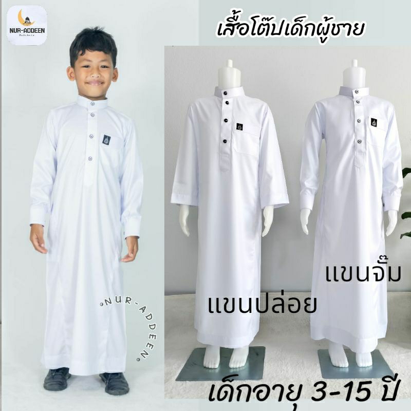 ชุดโต๊ปผู้ชายแขนยาว สีขาวเด็กผู้ชายใส่เรียน ใส่ละหมาด