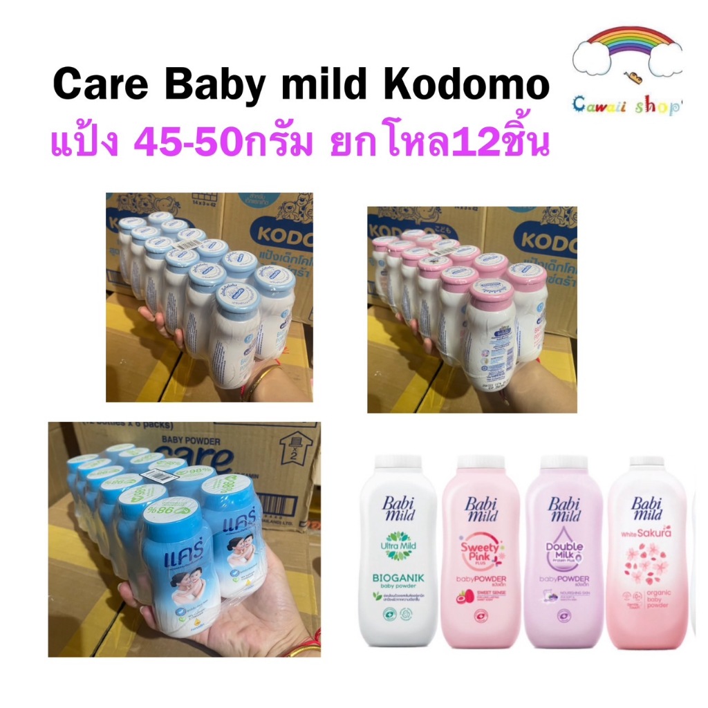 {ยกโหล12ชิ้น} แป้งเด็ก Kodomo Care Babymild 45-50กรัม