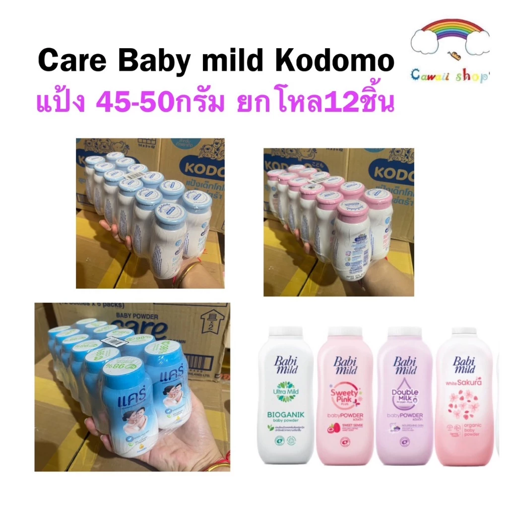 {ยกโหล12ชิ้น} แป้งเด็ก Kodomo Care Babymild 45-50กรัม