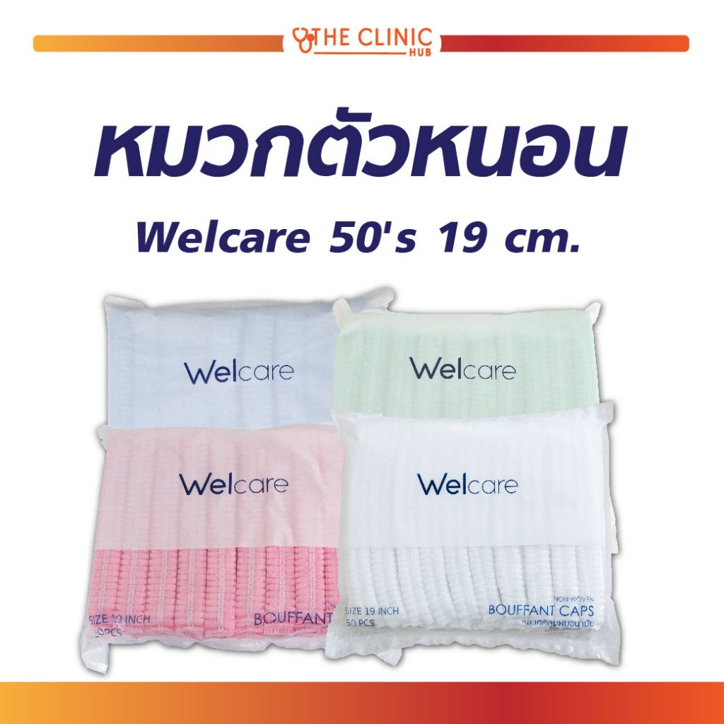 หมวกตัวหนอน Welcare หมวกคลุมผม ผลิตจากเส้นใยสังเคราะห์ ขนาด 19 ซม. (1 แพ็ค 50 ชิ้น) [ CLINIC HUB ]