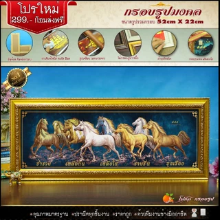 กรอบรูปม้ามงคล (รูปภาพมงคล+กรอบ) 52 cm x 22 cm เสริมอำนาจ เสริมวาสนา เสริมบารมี เจริญ รุ่งเรือง