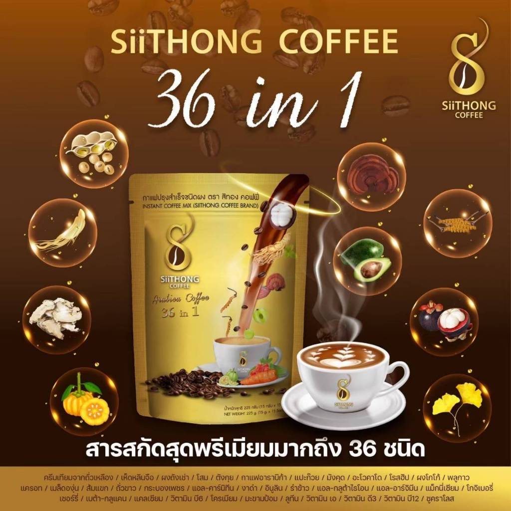 กาแฟสิทอง Siithong Coffee กาแฟเพื่อสุขภาพ 36 in 1 (เจทานได้) (1ห่อ15ซอง)