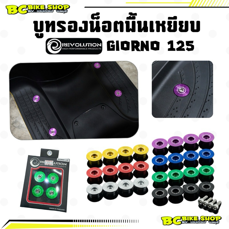 บูทรองน็อตพื้นเหยียบ Giorno125 Revolution