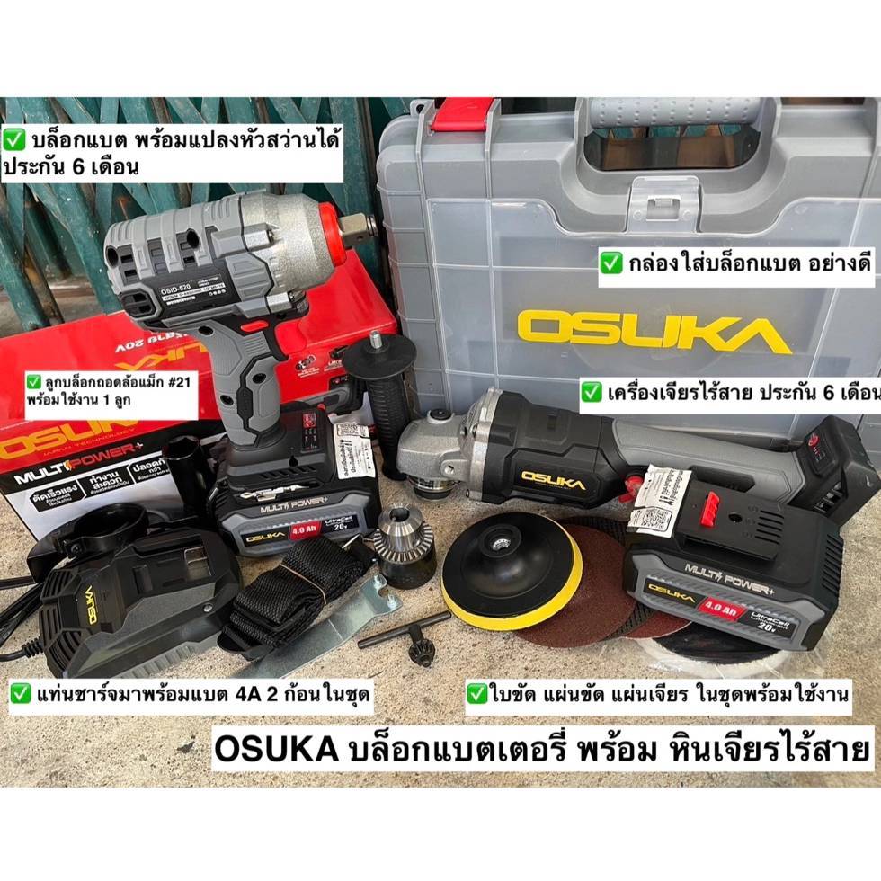 OSUKA บล็อกแบตเตอรี่ พร้อม หินเจียรไร้สาย[เฉพาะเครื่องเจียรเท่านั้น] OSID-520 และ OCAG746-N