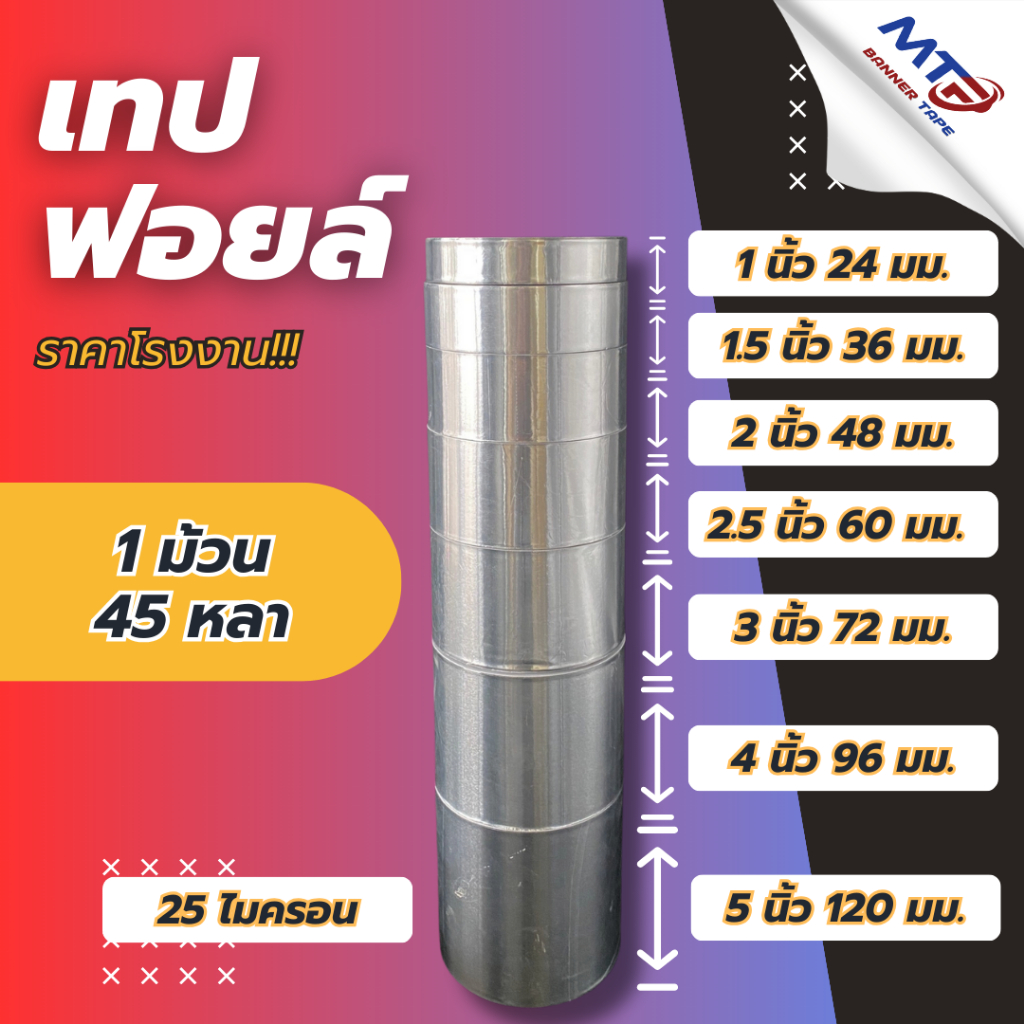 (1ม้วน) 🟥 เทปฟอยล์ อลูมิเนียม สำหรับแปะหม้อ เทปปิดรอยรั่ว ยาว 45 หลา แกนสีแดง 🟥
