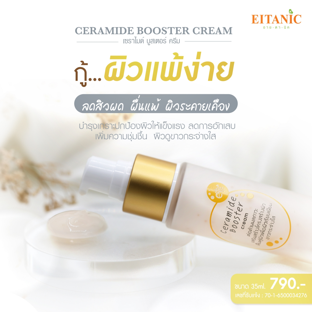 Eitanic อายตานิค บูสเตอร์ครีม เซราไมด์บูสเตอร์ครีม ผิวแพ้ง่ายชุ่มชื่น