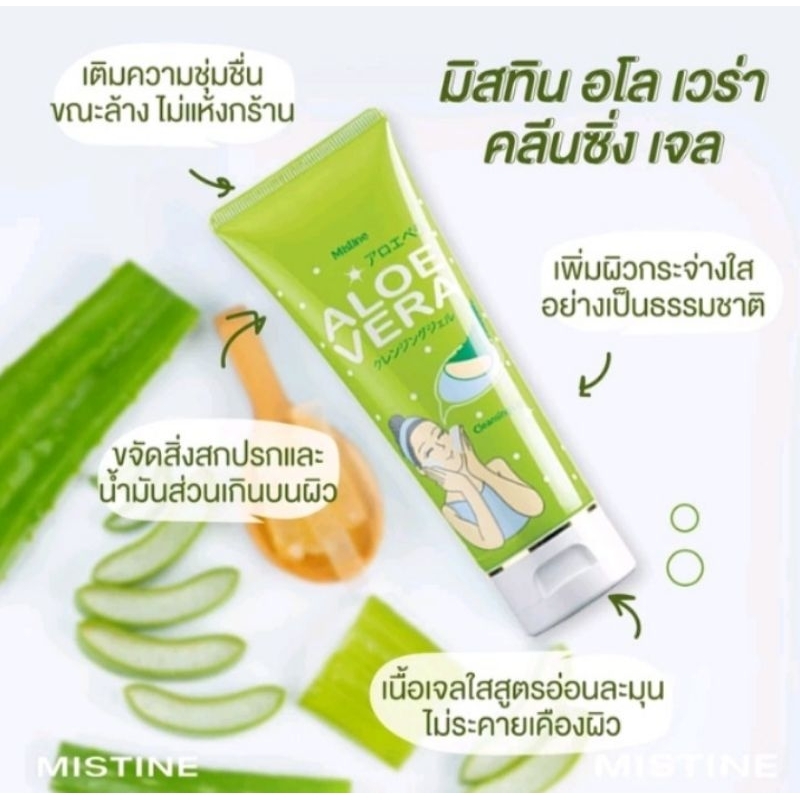 เจลล้างหน้า มิสทิน อโล เวร่า คลีนซิ่ง เจล ขนาด 100 กรัม สินค้าล็อตใหม่
