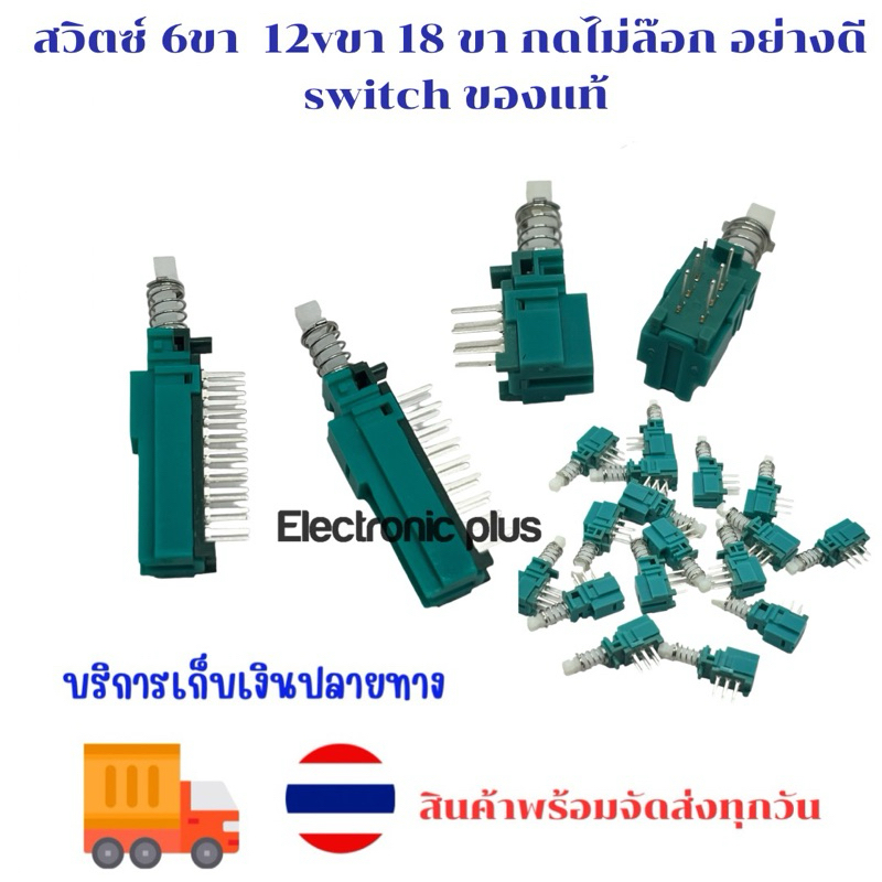 สวิตซ์ 6ขา 12vขา 18 ขา กดไม่ล๊อก กดติดปล่อยดับ อย่างดี switch ของแท้