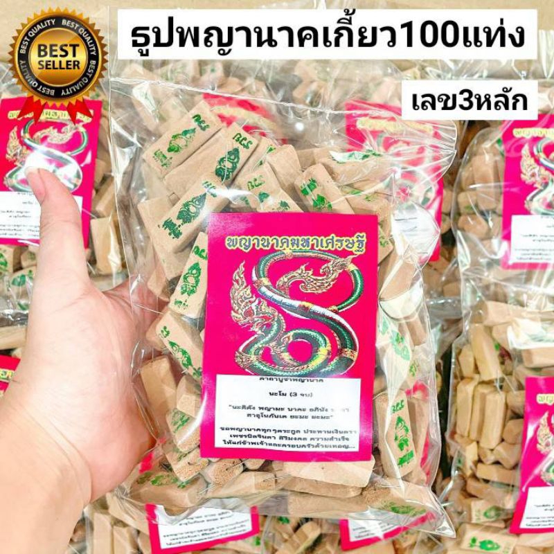 12:12 ธูปพญานาคเกี้ยว ปู่ ย่า 100แท่ง ธูปเสี่ยงโชค ธูปใบ้หวย ธูปหวย ธูปขอหวย เลข3หลัก ปลุกเสกแล้ว