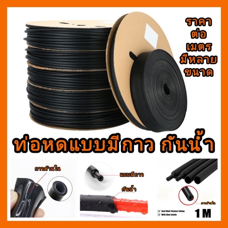 ท่อหด แบบมีกาว กันน้ำ ราคาต่อเมตร/ซ.ม Heat Shrink tube