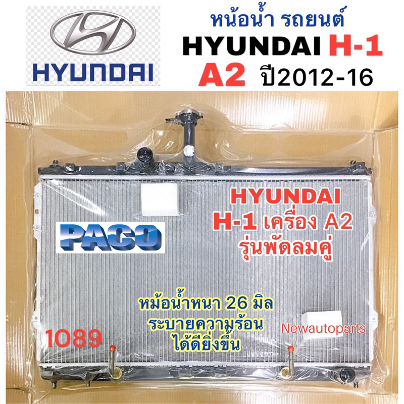 หม้อน้ำ PACO ฮุนได H-1 เครื่อง A2 ปี2012-16 ใช้สำหรับรุ่นพัดลมคู่ หม้อน้ำรถยนต์ รถตู้ HYUNDAI H1