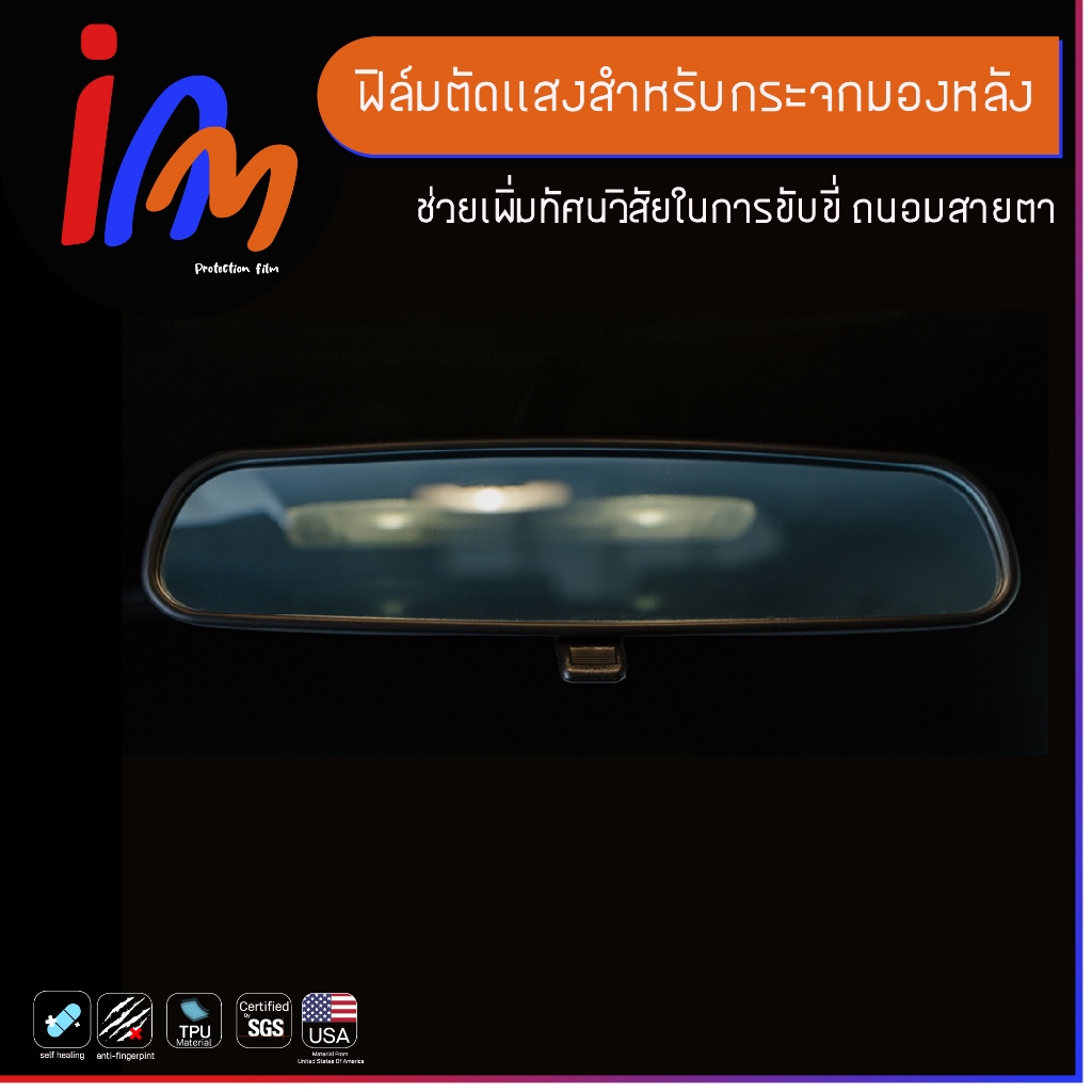 ฟิล์มตัดแสงกระจกมองหลัง ตรงรุ่น  พร้อมส่ง EMS ฟรี …