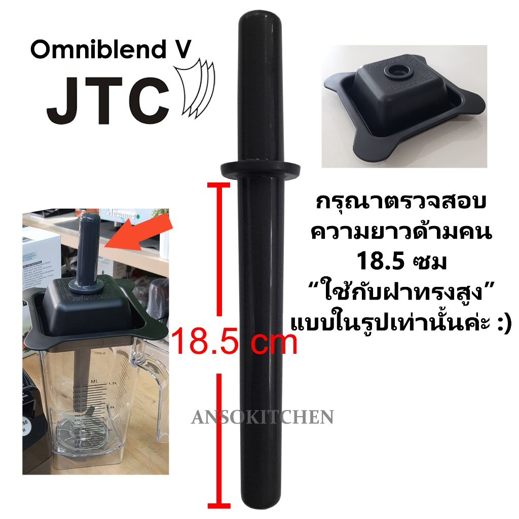 JTC แท่งคนโถปั่น JTC แท้ สำหรับเครื่องปั่น JTC รุ่น TM-800A OmniBlend V โถ 1.5 ลิตรเท่านั้น (ตรวจสอบความยาวก่อนสั่งค่ะ)