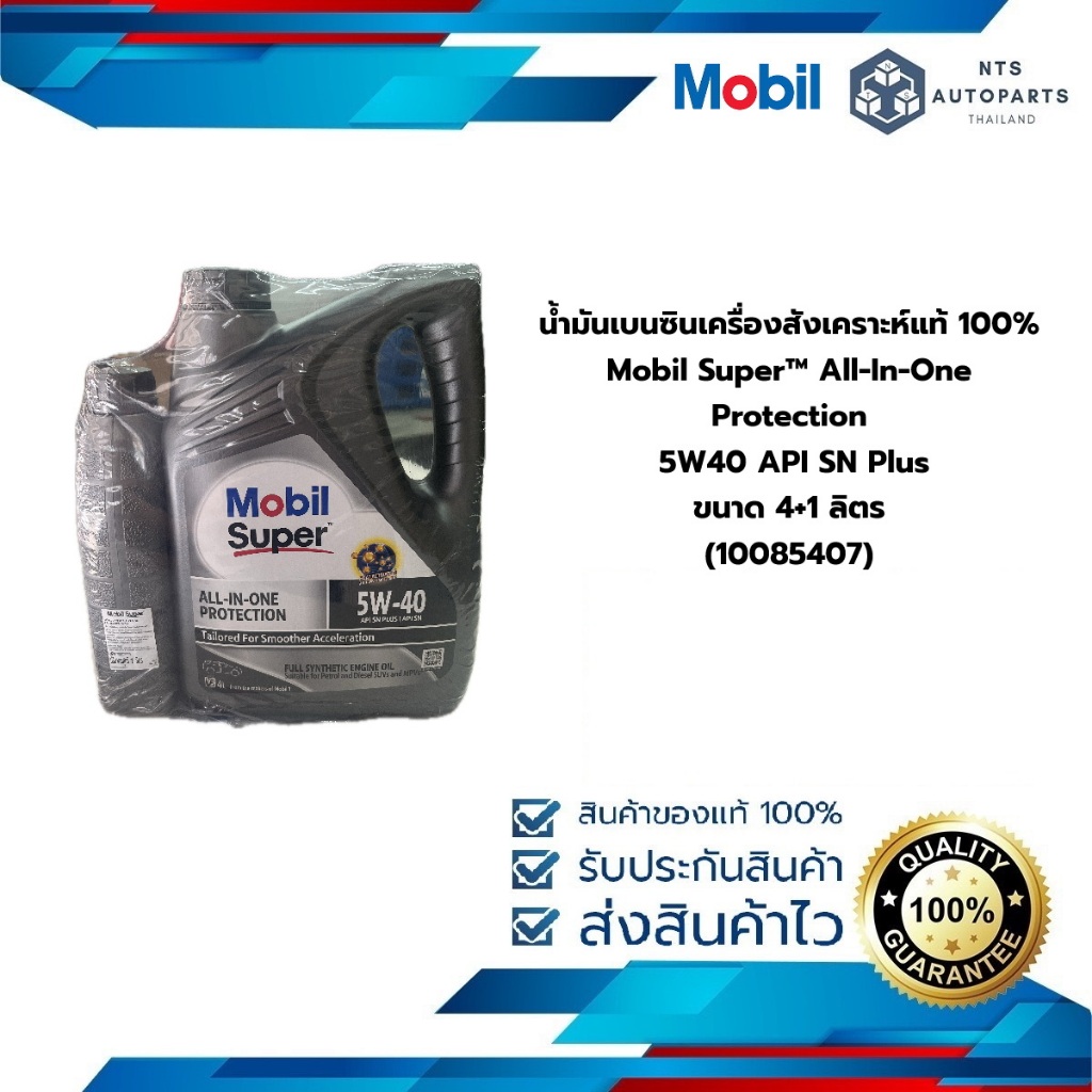 น้ำมันเบนซินเครื่องสังเคราะห์แท้ 100% Mobil Super™ All-In-One Protection 5W40 API SN Plus ขนาด 4+1 ลิตร (MOBIL5L5W40)