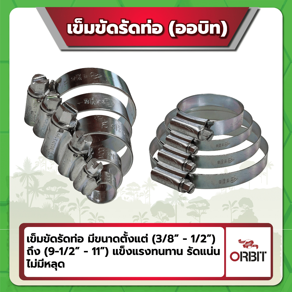 เข็มขัดรัดท่อ (ออร์บิท)