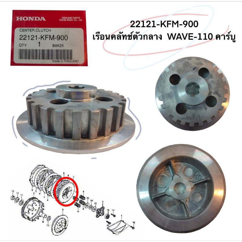เรือนคลัทช์ ตัวกลาง  แท้  WAVE-110  คาร์บู     22121- KFM-900   เช็คสินค้า ก่อนสั่งซื้อค่ะ  HONDA