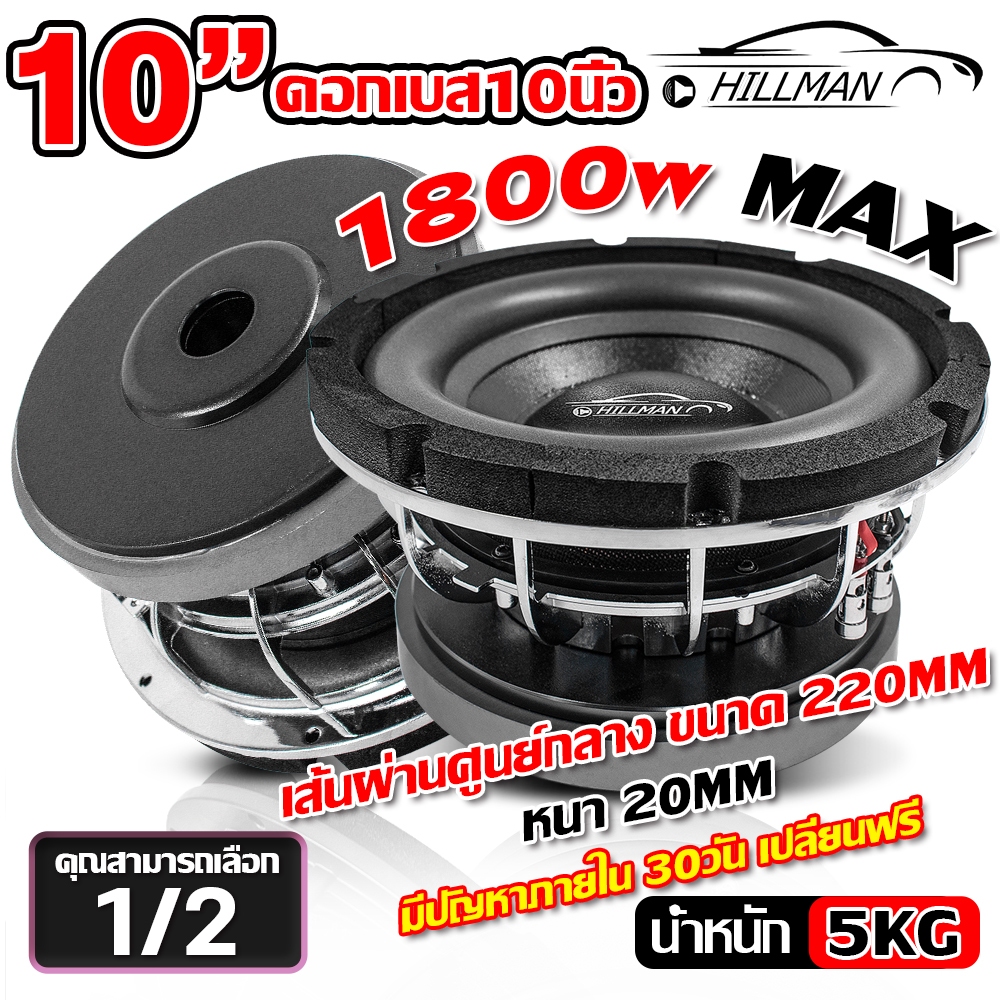HILMAN ลำโพงซับวูฟเฟอร์ 10นิ้วเบส subwoofer 10 นิ้ว วอยซ์คู่ แม่เหล็ก220 3 ชั้น 1 ดอก