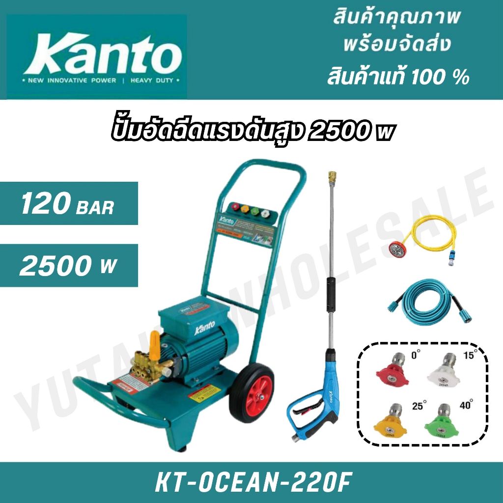 KANTO ปั๊มอัดฉีดแรงดันสูง 2500w รุ่น KT-OCEAN-220F