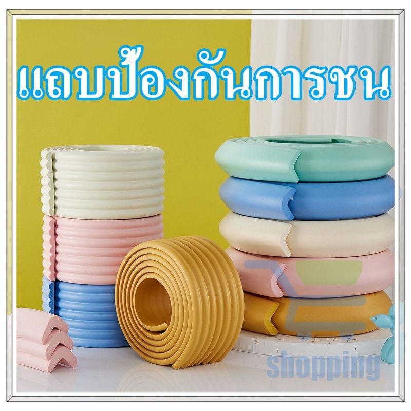 ฟองน้ำกันชน กันกระแทกมุม โตะยางกันกระแทก โฟมกันกระแทก โฟมกันกระแทกมุม โฟมกันกร+ มุมโต๊ะ พร้อมเทปกาวสองหน้า ยาว 2เมตร