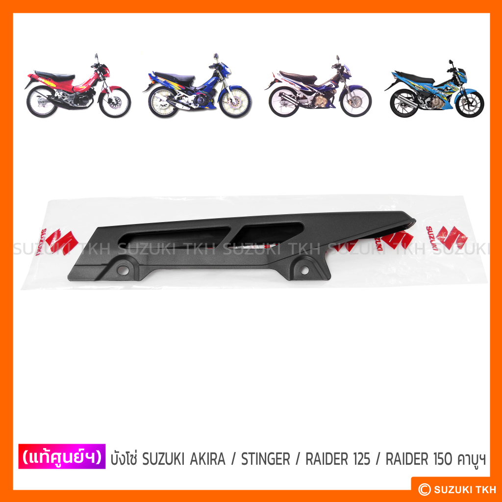 [แท้ศูนย์ฯ] บังโซ่ SUZUKI AKIRA / STINGER / RAIDER 125 / RAIDER 150 คาบูฯ (CARBU)