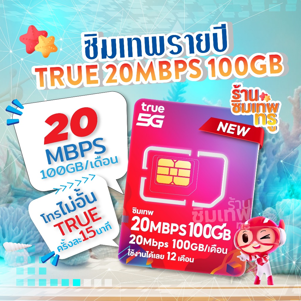 ซิมเทพ 20Mbps 100GB ซิมเทพ ซิมเทพทรู simเทพ ซิมเน็ต ซิมเน็ตรายปี ซิมรายปี