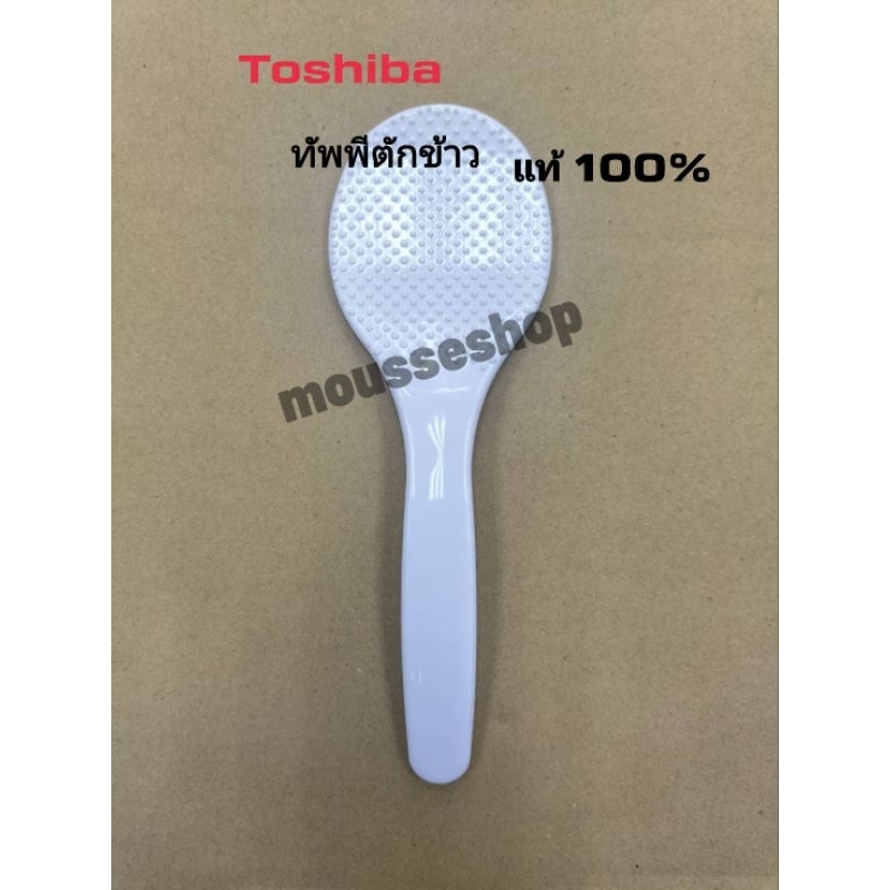 ทัพพีตักข้าว Toshiba อะไหล่แท้ 100%
