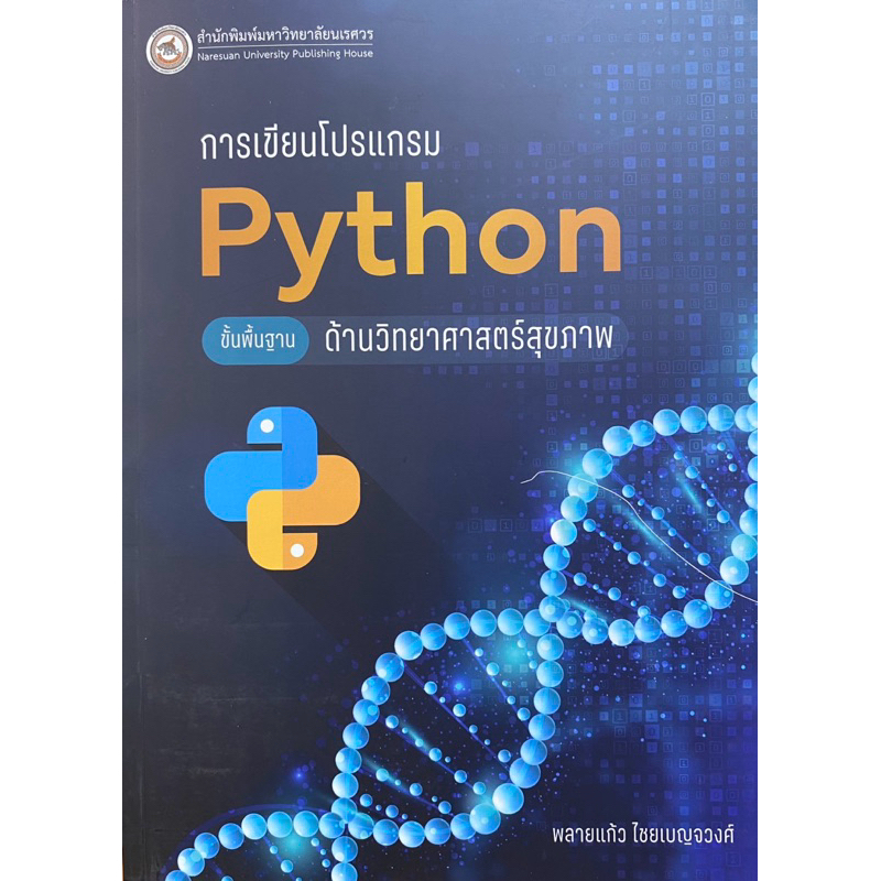 9786164263338 c111 การเขียนโปรแกรม PYTHON ขั้นพื้นฐานด้านวิทยาศาสตร์สุขภาพ(พลายแก้ว ไชยเบญจวงศ์ )