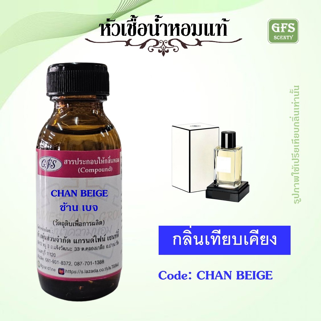หัวเชื้อน้ำหอมแท้ ชา แนล เทียบกลิ่น BEIGE LES EXCLUSIFS DE ชา แนล ปริมาณ 30 มล.