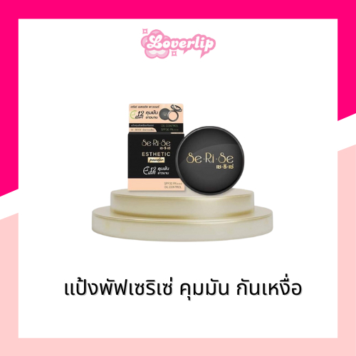 แป้งพัฟเซริเซ่ seri se แป้งอิงฟ้า คุมมัน กันน้ำ