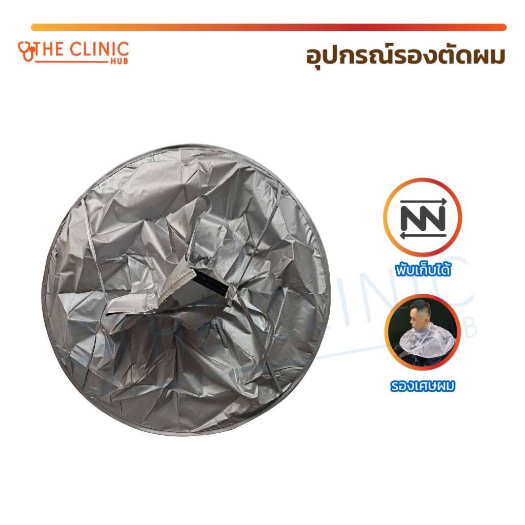 อุปกรณ์รองตัดผม ผ้าคลุมตัดผม กันน้ำ พับเก็บได้ ขนาดกะทัดรัด [ CLINIC HUB ]