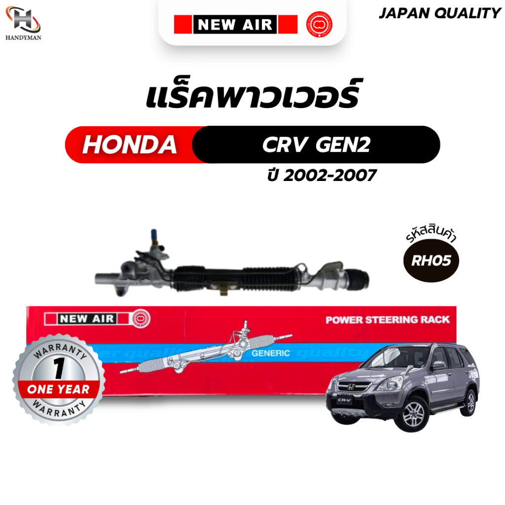 แร็คพวงมาลัยเพาเวอร์ HONDA CRV G2 2002-2007