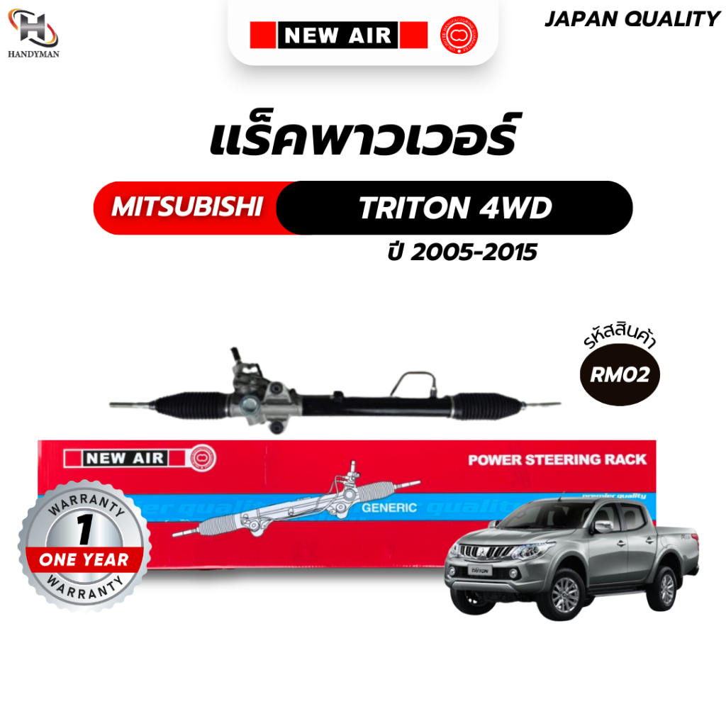 แร็คพวงมาลัยเพาเวอร์ MITSUBISHI TRITON 4WD / PAJERO SPORT 2005-2015 (ตัวสูง)